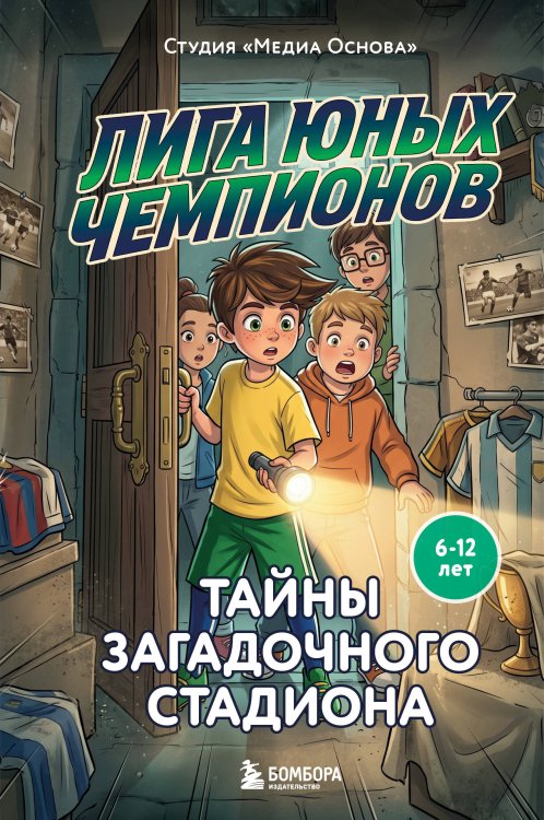 Обложка книги «Лига юных чемпионов 3. Тайны загадочного стадиона» — Нижегородова Катерина Александровна, ISBN 9785042423857