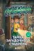 Обложка книги «Лига юных чемпионов 3. Тайны загадочного стадиона» — Нижегородова Катерина Александровна, ISBN 9785042423857
