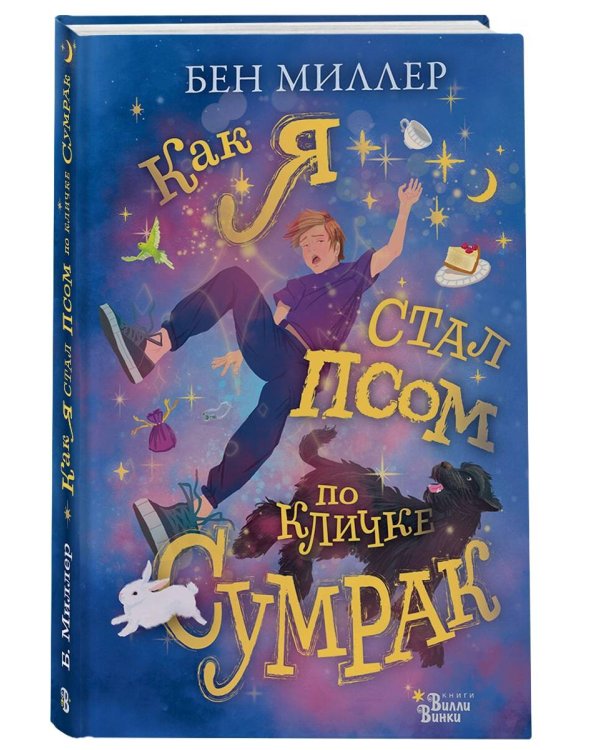 Как я стал псом по кличке Сумрак