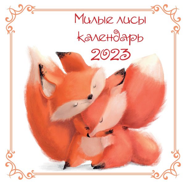 Календари настенные 2023 (300х300) Милые лисы. Календарь настенный на 2023 год (300х300 мм)