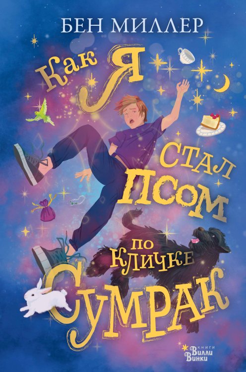 Магические истории Как я стал псом по кличке Сумрак