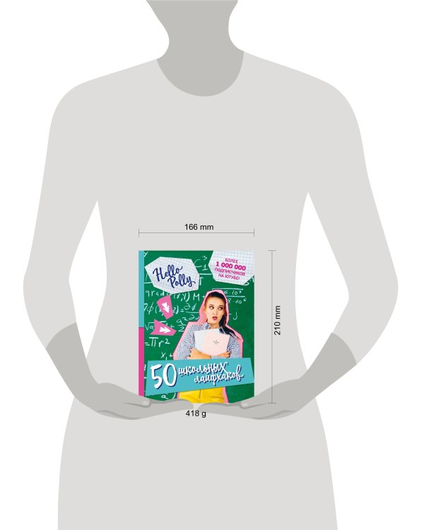 HelloPolly. 50 школьных лайфхаков