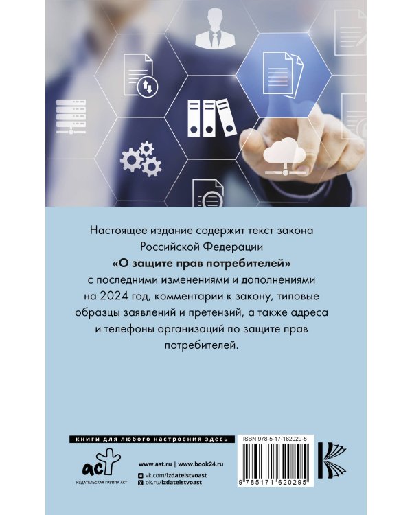 Закон РФ "О защите прав потребителей" с комментариями к закону и образцами заявлений на 2024 год