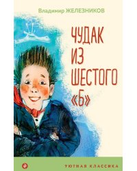 Чудак из шестого "Б"