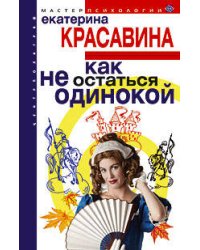 Как не остаться одинокой