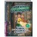 Дополнительное изображение книги «Лига юных чемпионов 3. Тайны загадочного стадиона»