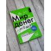 Мир денег. Просто о том, как работает экономика: гайд для подростков