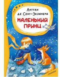 Маленький принц