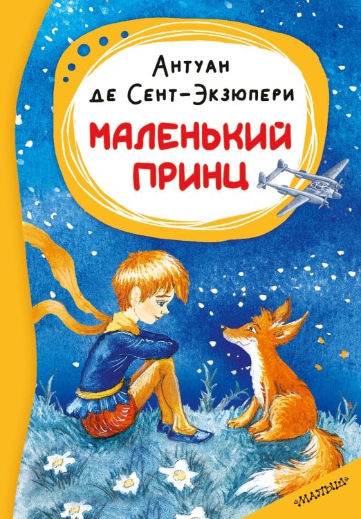 Обложка книги «Маленький принц» — Сент-Экзюпери Антуан де, ISBN 9785171912017