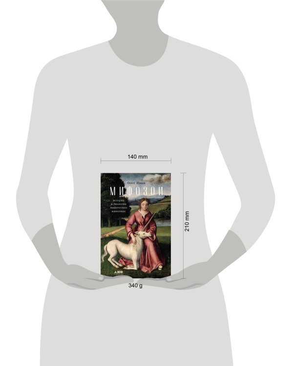 Дополнительное изображение книги «Мифозои: история и биология мифических животных»