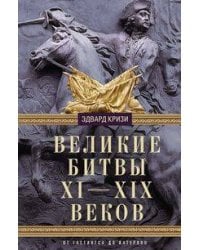 Великие битвы XI—XIX веков. От Гастингса до Ватерлоо