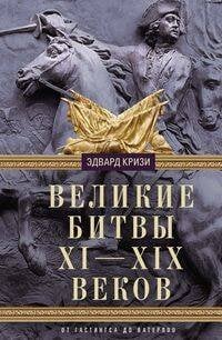 Великие битвы XI—XIX веков. От Гастингса до Ватерлоо