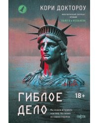 Гиблое дело