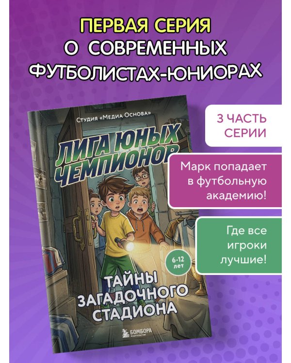 Дополнительное изображение книги «Лига юных чемпионов 3. Тайны загадочного стадиона»