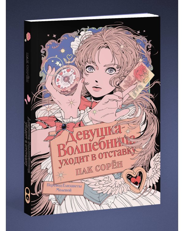 Дополнительное изображение книги «Девушка-волшебница уходит в отставку»