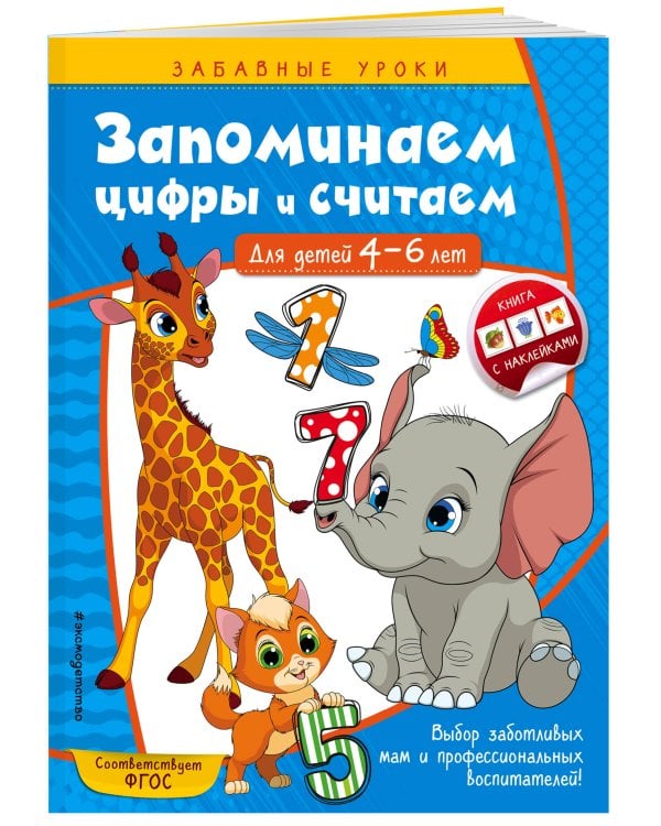 Запоминаем цифры и считаем: для детей 4-6 лет