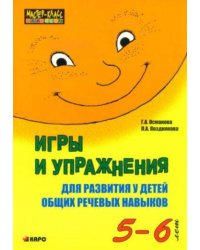 Игры и упражнения д/развития у детей общих речевых навыков (5-6 лет)
