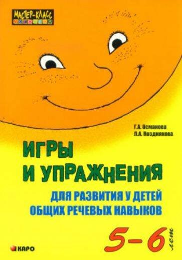 Игры и упражнения д/развития у детей общих речевых навыков (5-6 лет)