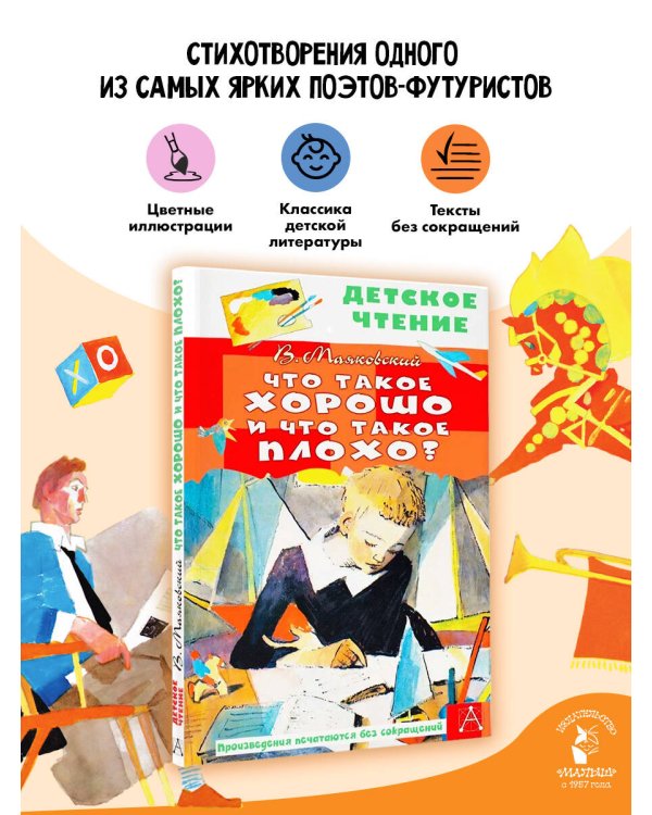 Что такое хорошо и что такое плохо?