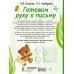 Готовим руку к письму