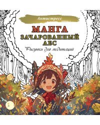 Манга. Зачарованный лес. Рисунки для медитаций