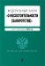 ФЗ "О несостоятельности (банкротстве)". В ред. на 2024 / ФЗ №127-ФЗ