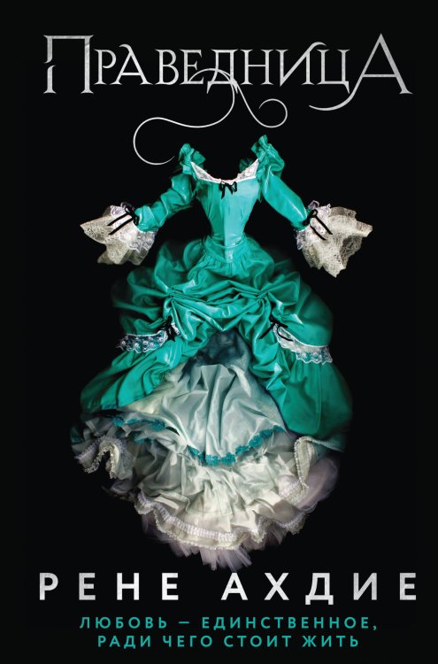 Young Adult. Сумеречная жажда. Рене Ахдие Праведница