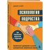 Психология подростка. Практическое руководство на основе диалектической поведенческой терапии