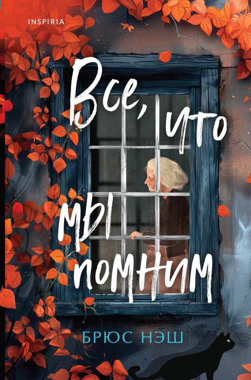 Tok. Up-market Crime Fiction. Больше чем триллер Все, что мы помним