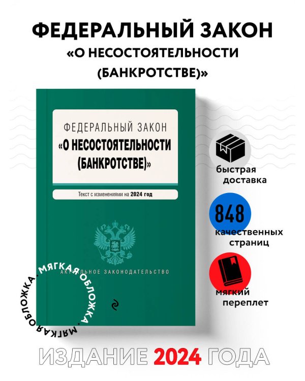 ФЗ "О несостоятельности (банкротстве)". В ред. на 2024 / ФЗ №127-ФЗ