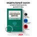 ФЗ "О несостоятельности (банкротстве)". В ред. на 2024 / ФЗ №127-ФЗ