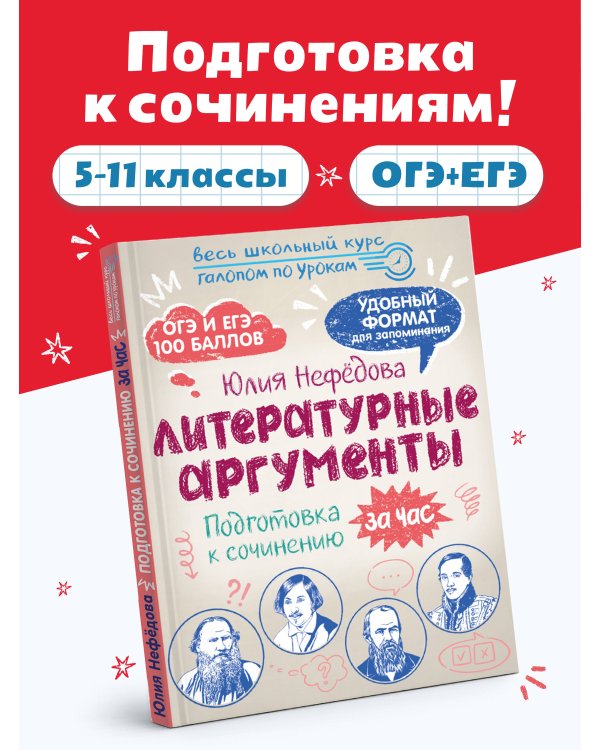 Литературные аргументы. Подготовка к сочинению за час