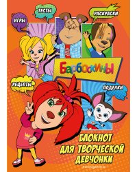 Барбоскины. Блокнот для творческой девчонки (Лиза). Активити, тесты, поделки