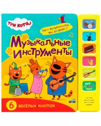 Три кота. Звуковые книжки. Музыкальные инструменты
