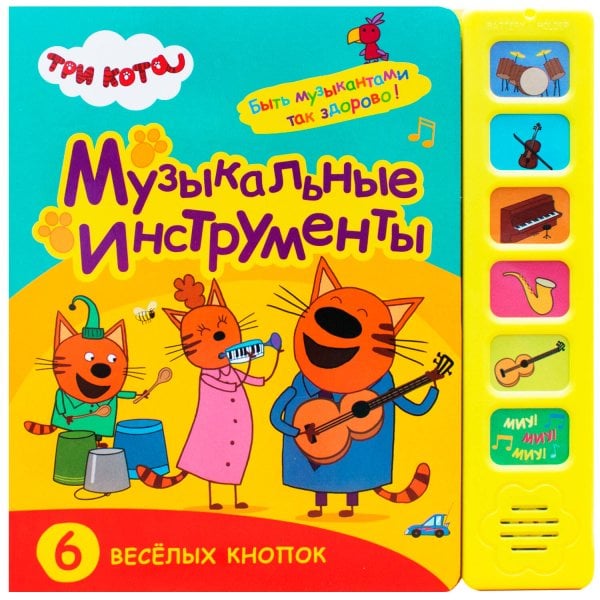 Обложка книги «Три кота. Звуковые книжки. Музыкальные инструменты», ISBN 9785431515880