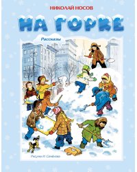 На горке (Художник И. Семёнов)
