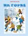 На горке (Художник И. Семёнов)