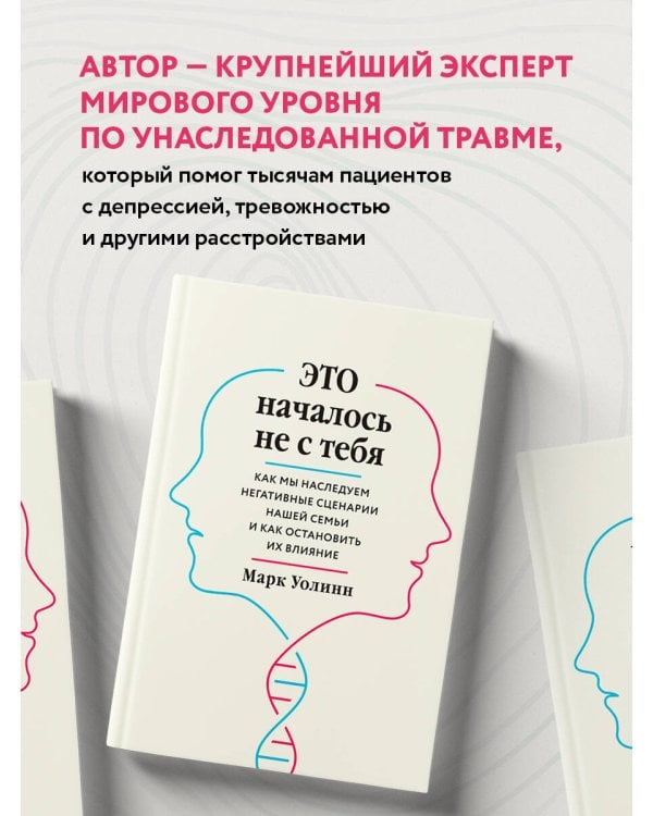 Это началось не с тебя. Как мы наследуем негативные сценарии нашей семьи и как остановить их влияние
