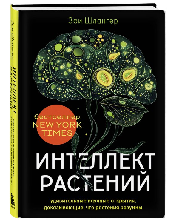 Интеллект растений. Удивительные научные открытия, доказывающие, что растения разумны