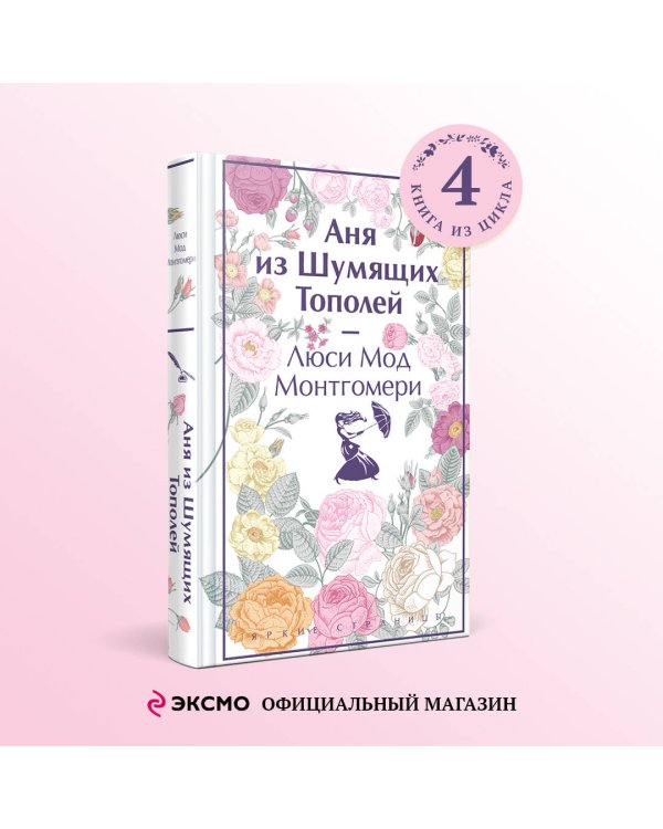 Аня из Шумящих Тополей