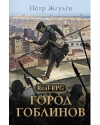 Real-Rpg. Город гоблинов