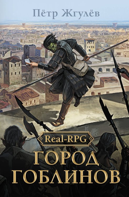 ЛитРпг. Город гоблинов Real-Rpg. Город гоблинов