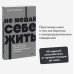 NEON Pocketbooks Не мешай себе жить. Как справиться с проявлениями саморазрушительного поведения. NEON Pocketbooks