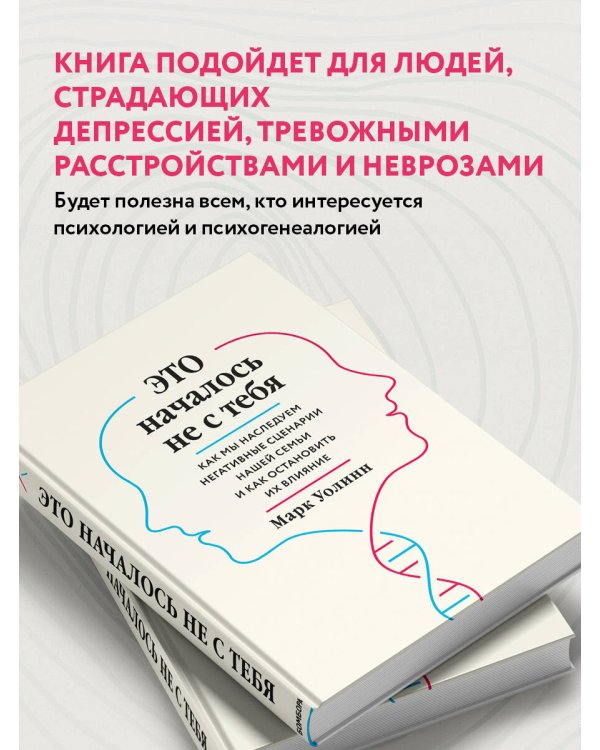 Это началось не с тебя. Как мы наследуем негативные сценарии нашей семьи и как остановить их влияние