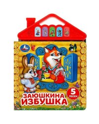 Заюшкина избушка (5 кн. в виде крыши) 175х200мм 10стр Умка в кор.32шт