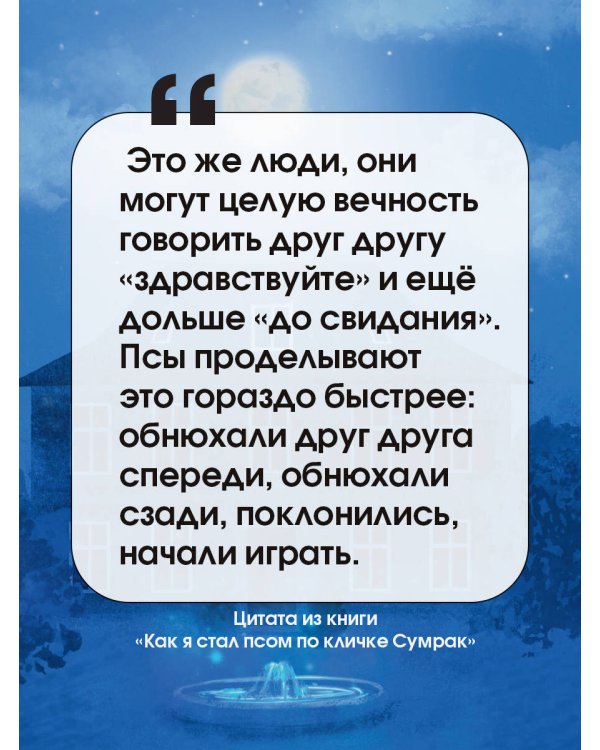 Как я стал псом по кличке Сумрак