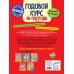 Годовой курс за полгода (обложка) Годовой курс за полгода: для детей 4-5 лет