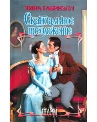 Скандальное предложение