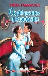 Обложка книги «Скандальное предложение» — Габриэлл Тина, ISBN 9785170670123