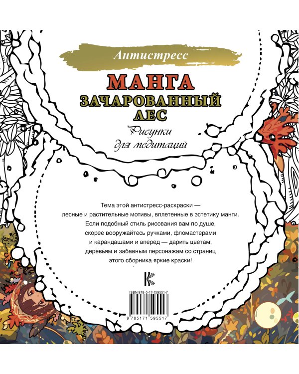 Манга. Зачарованный лес. Рисунки для медитаций